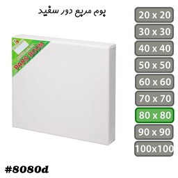 بوم نقاشی مربع دور سفید سایز 80 در 80 سانتی متر