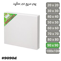 بوم نقاشی مربع دور سفید سایز 90 در 90 سانتی متر