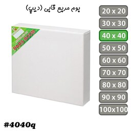 بسته 2 عددی بوم نقاشی مربع قابی (دیپ) سایز 40 در 40 سانتی متر پارس بوم