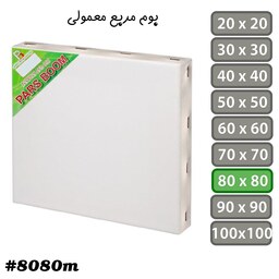 بوم نقاشی مربع معمولی سایز 80 در 80 سانتی متر 