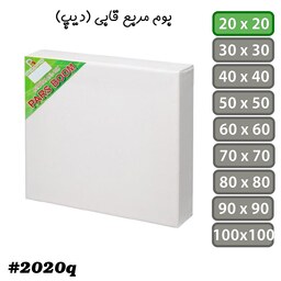 بسته 2 عددی بوم قابی سایز 20در20 سانتی متر