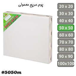 بوم نقاشی مربع معمولی سایز 50 در 50 سانتی متر 