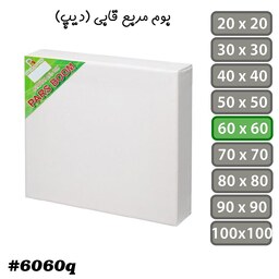 بسته 2 عددی بوم نقاشی مربع قابی (دیپ) سایز 60 در 60 سانتی متر پارس بوم