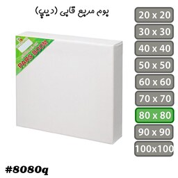 بوم نقاشی مربع قابی (دیپ) سایز 80 در 80 سانتی متر