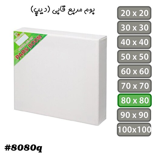 بوم نقاشی مربع قابی (دیپ) سایز 80 در 80 سانتی متر