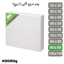 بوم نقاشی مربع قابی (دیپ) سایز 90 در 90 سانتی متر