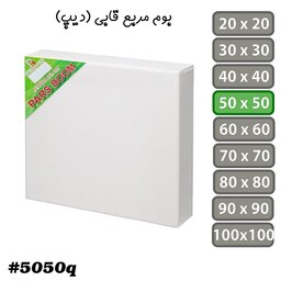 بسته 2 عددی بوم نقاشی مربع قابی (دیپ) سایز 50 در 50 سانتی متر پارس بوم