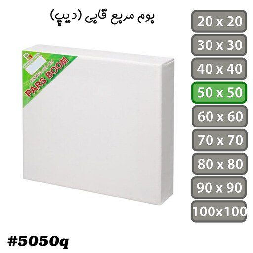 بسته 2 عددی بوم نقاشی مربع قابی (دیپ) سایز 50 در 50 سانتی متر پارس بوم