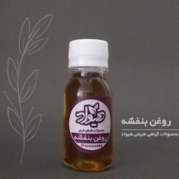 روغن بنفشه هیواد(30گرم) کنجدی خوراکی ارایشی