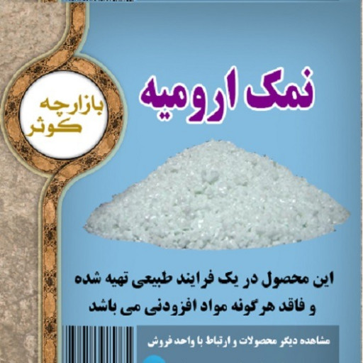 نمک دریاچه ارومیه - درشت