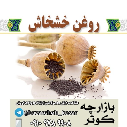 روغن خشخاش