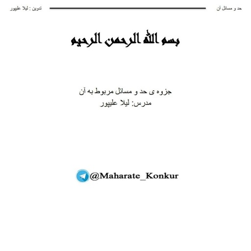 مبحث حد ریاضی برای کنکور(PDF)