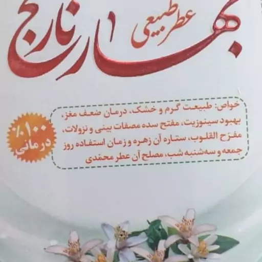 عطر طبیعی بهار نارنج 4گرمی