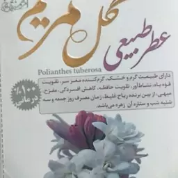 عطر طبیعی گل مریم 4گرمی