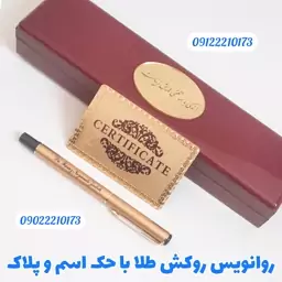 رواننویس روکشطلا با شناسنامه و حک