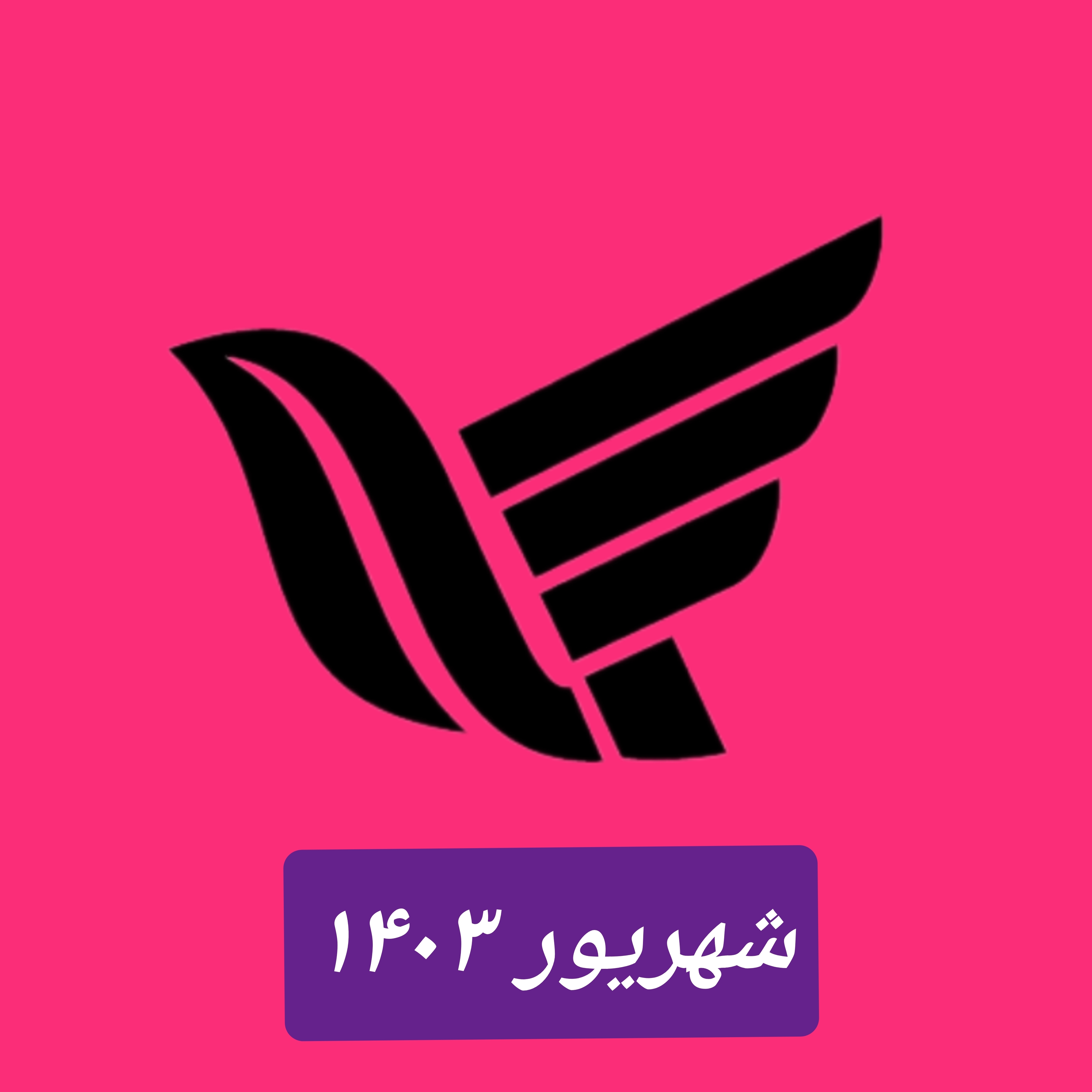 شهریور ۱۴۰۳