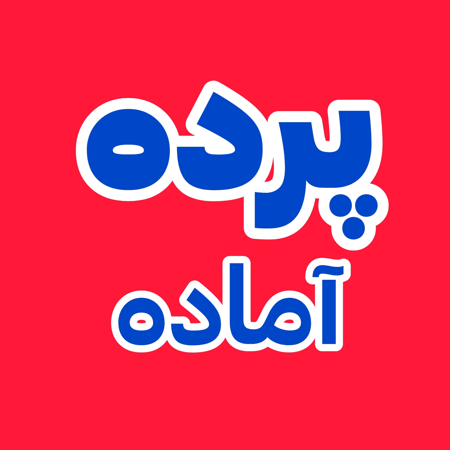 پرده آماده