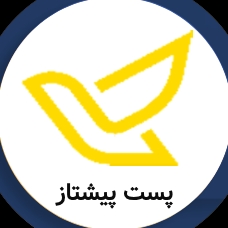 پست پیشتاز 