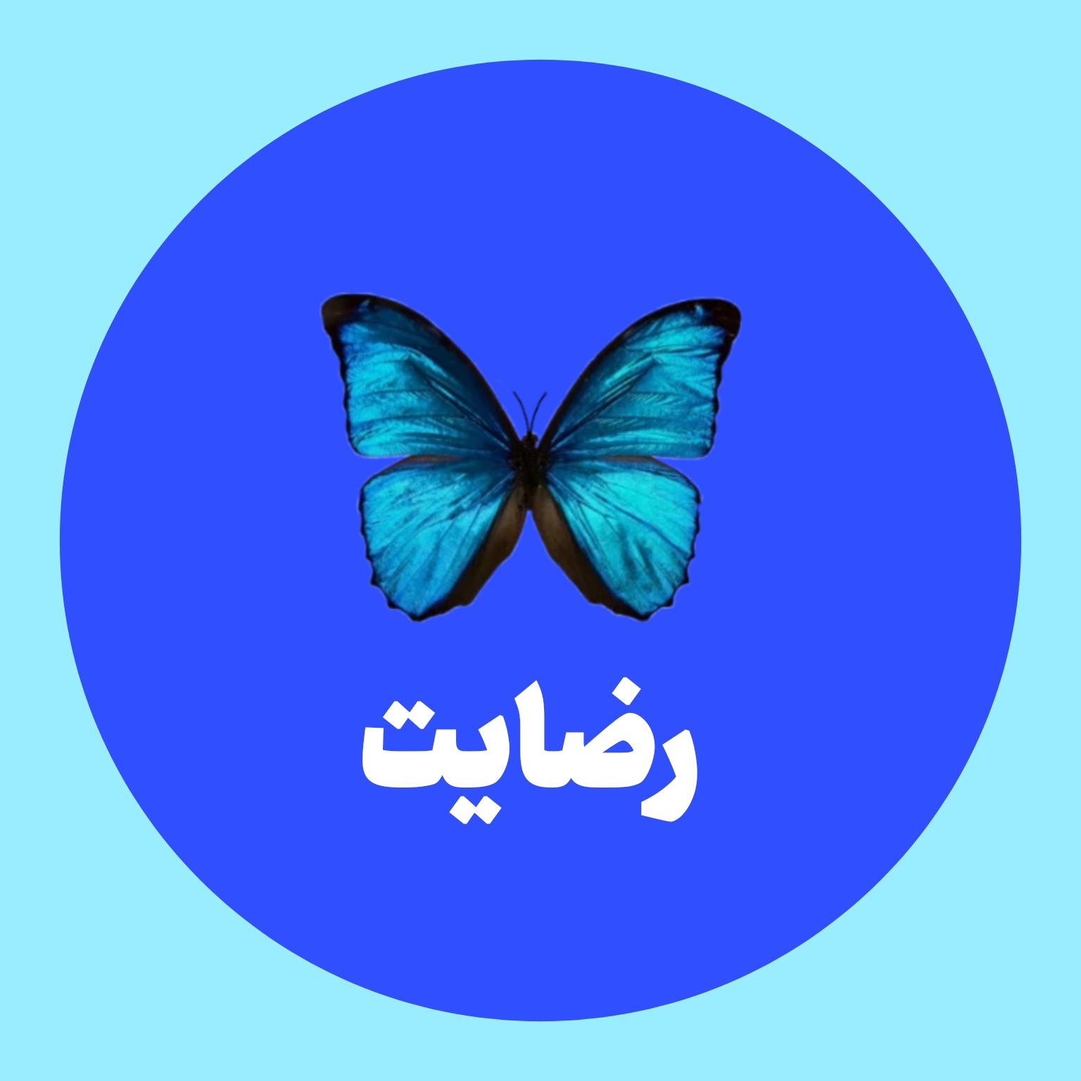 رضایت 🌱