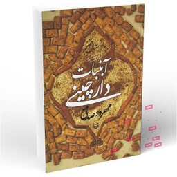 آبنبات دارچینی - مهرداد صدقی