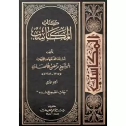 المکاسب (2 جلدی) - شیخ الانصاری - اعلمی - بیروت