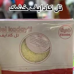 تل کادایف  خشک هومینا 