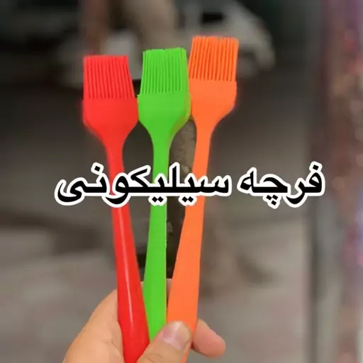 فرچه سیلیکونی