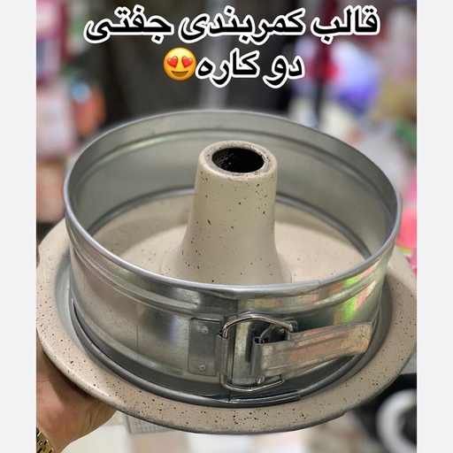 قالب کیک کمربندی دو کاره