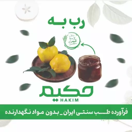 رب به(بدون مواد نگهدارنده)+(تشخیص مزاج رایگان)