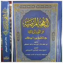 البهجه المرضیه ( سیوطی ) با حاشیه ابوطالب تک جلدی