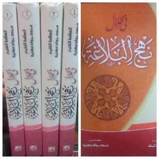  فی ظلال نهج البلاغه 4 جلد نویسنده علامه سیدمحمدجواد مغنیه