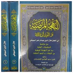 البهجه المرضیه ( سیوطی ) با حاشیه ابوطالب در 2 جلد