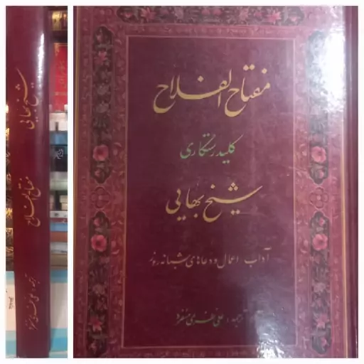 مفتاح الفلاح (کلید رستگاری) آداب اعمال و دعاهای شبانه روز نوشته شیخ بهایی و ترجمه علی نظری منفرد