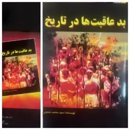 کتاب بدعاقبت ها در تاریخ ( شامل 45 تن از برجستگانی که خوش درخشیدند ولی بدعاقبت گشتند) نوشته سیدمحمد شفیعی 