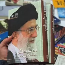 کتاب منظومه فکری آبت الله خامنه ای دوره دوجلدی