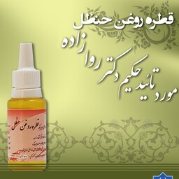 قطره حنظل