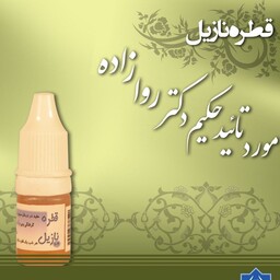 قطره نازیل