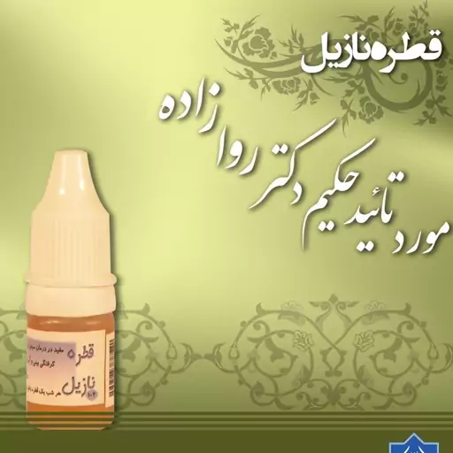 قطره نازیل