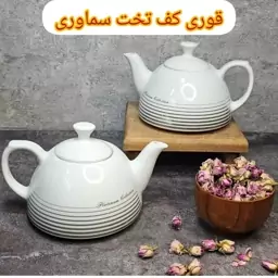 قوری کف تخت سماوری کیفیتش عالی در ارزان پلاسکو خورشید شب 