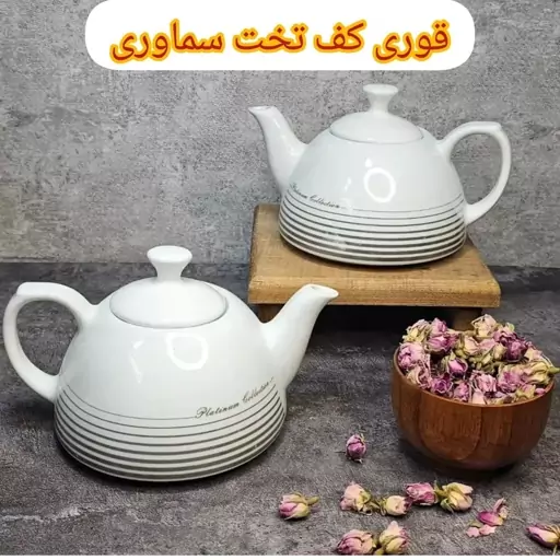 قوری کف تخت سماوری کیفیتش عالی در ارزان پلاسکو خورشید شب 