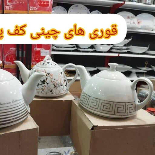 قوری های چینی کف پهن در ارزان پلاسکو خورشید شب 