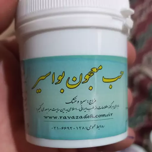 حب معجون بواسیر (احیاسلامت دکترروازاده) بواسیر ، واریکوسل ، واریس ، رباط ، تاندون