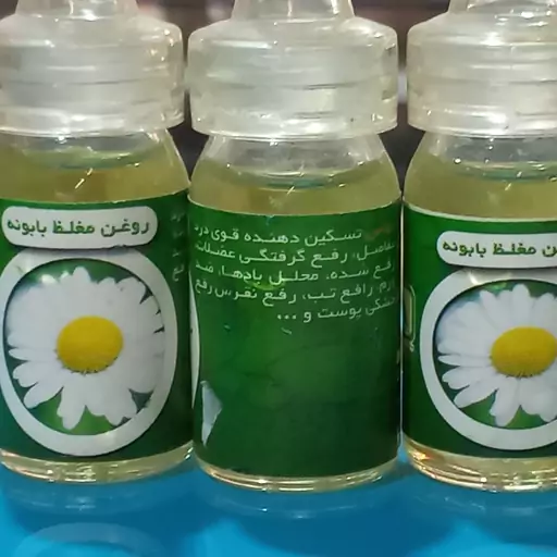 روغن مغلظ بابونه 8سی سی (تسکین دهنده درد ، گرفتگی عضلات ، ضد ورم ، تب ، نقرس