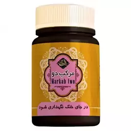  حب مرکب 2 عافیت - حب زنجبیلات - ترکیب گیاهی مرکب دو 45 گرم محیا 