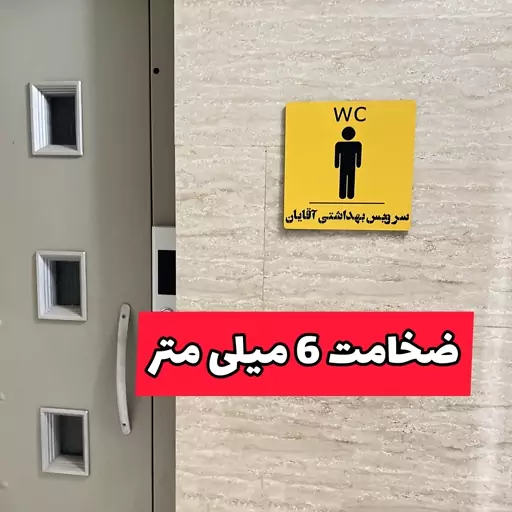 تابلو سرویس بهداشتی آقایان- دیوار کوب wc بانوان - استیکر درب مدل دستشویی آقایان