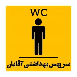 تابلو سرویس بهداشتی آقایان- دیوار کوب wc بانوان - استیکر درب مدل دستشویی آقایان