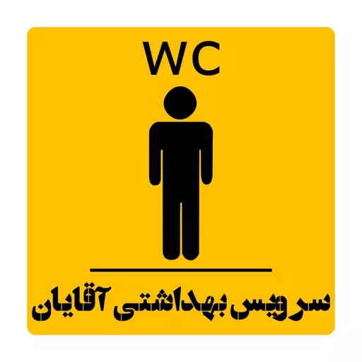 تابلو سرویس بهداشتی آقایان- دیوار کوب wc بانوان - استیکر درب مدل دستشویی آقایان