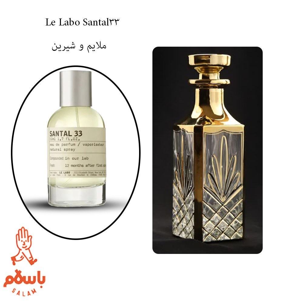 عطر سانتال 33 -خالص و بدون الکل لوزی H