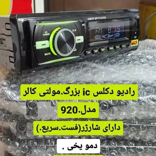 رادیو پخش ای سی بزرگ 920درجه یک