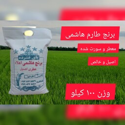 برنج طارم هاشمی اصیل شمال برند پای فشرده